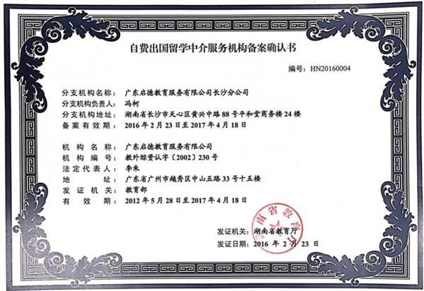 啟德長沙獲湖南省首批自費出國留學中介服務(wù)機構(gòu)資格認定，樹立行業(yè)新標桿