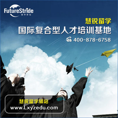 選擇嘉興出國留學服務(wù)機構(gòu) 錯過慧銳，錯失的不僅是機會