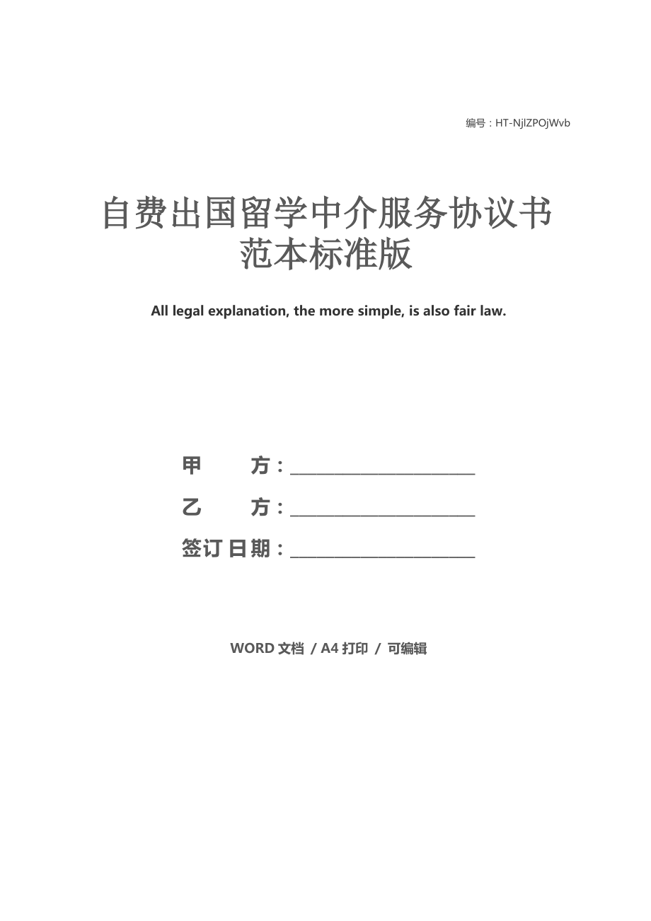 自費出國留學中介服務(wù)協(xié)議書范本（標準版）