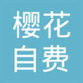 沈陽(yáng)櫻花自費(fèi)出國(guó)留學(xué)中介服務(wù) 專業(yè)規(guī)劃，點(diǎn)亮世界夢(mèng)想